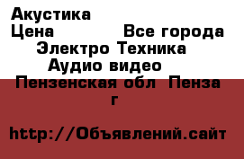 Акустика BBK Supreme Series › Цена ­ 3 999 - Все города Электро-Техника » Аудио-видео   . Пензенская обл.,Пенза г.